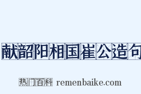 献韶阳相国崔公造句是什么意思的图片